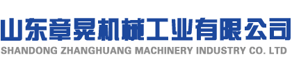 山東章晃機械工業(yè)有限公司